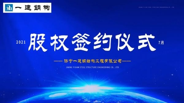 “風(fēng)雨同舟，共創(chuàng)一建未來！” ——濟(jì)寧一建·2021年上半年股權(quán)簽約大會(huì)圓滿結(jié)束！