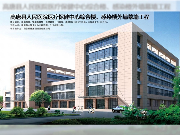 高唐縣人民醫(yī)院醫(yī)療保健中心綜合樓、感染樓外墻幕墻工程